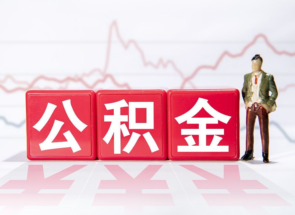 漳州两年的住房公积金能取多少钱（2年公积金能取多少）